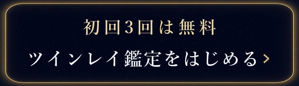 初回3回は無料　ツインレイ鑑定をはじめる